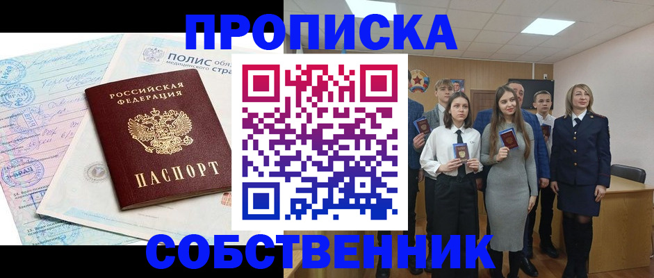 прописка законно в Черепаново